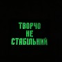 Шеврон Творчо не стабільний Laser Cut черный
