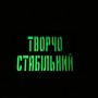 Шеврон Творчо стабільний Laser Cut черный