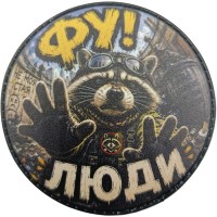 Шеврон Фу! Люди - єнот