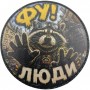 Шеврон Фу! Люди - єнот