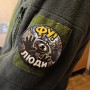 Шеврон Фу! Люди - єнот