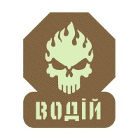 Шеврон Водій койот