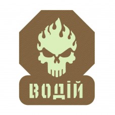 Шеврон Водій койот