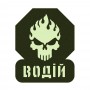 Шеврон Водій олива