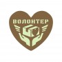 Шеврон Волонтер койот