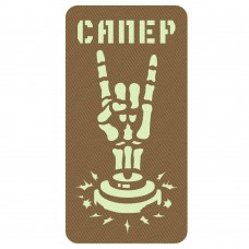 Шеврон Сапер койот