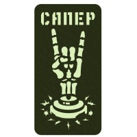 Шеврон Сапер олива