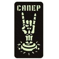 Шеврон Сапер черный