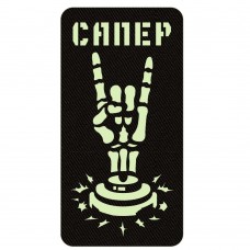 Шеврон Сапер чорний