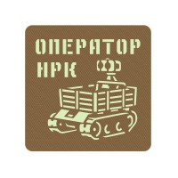 Шеврон Оператор НРК койот