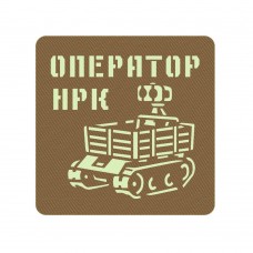 Шеврон Оператор НРК койот