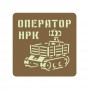 Шеврон Оператор НРК койот