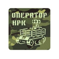Шеврон Оператор НРК мультикам