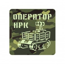 Шеврон Оператор НРК мультикам