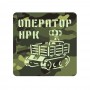 Шеврон Оператор НРК мультикам