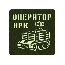 Шеврон Оператор НРК олива