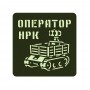Шеврон Оператор НРК олива