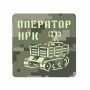 Шеврон Оператор НРК піксель