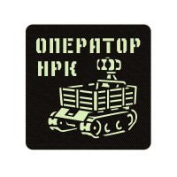 Шеврон Оператор НРК черный