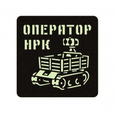 Шеврон Оператор НРК чорний