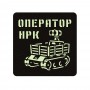 Шеврон Оператор НРК чорний