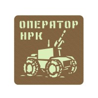 Шеврон Оператор наземних роботизованих комплексів койот