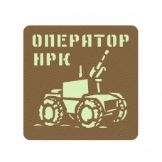 Шеврон Оператор наземних роботизованих комплексів койот