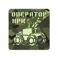 Шеврон Оператор наземних роботизованих комплексів мультикам