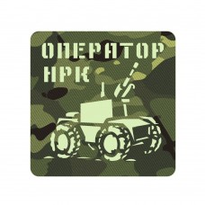 Шеврон Оператор наземних роботизованих комплексів мультикам