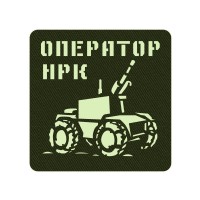 Шеврон Оператор наземних роботизованих комплексів олива