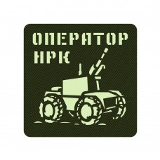 Шеврон Оператор наземних роботизованих комплексів  олива