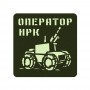 Шеврон Оператор наземних роботизованих комплексів олива