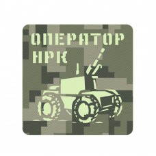 Шеврон Оператор наземних роботизованих комплексів пиксель