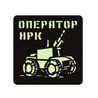 Шеврон Оператор наземних роботизованих комплексів чорний