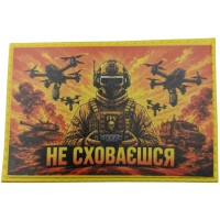 Шеврон Не сховаєшся