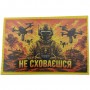 Шеврон Не сховаєшся