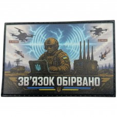 Шеврон Зв’язок обірвано