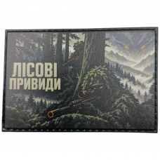 Шеврон Лісові привиди