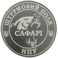  Шеврон НПУ Штурмовий полк «Сафарі»