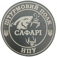  Шеврон НПУ Штурмовий полк «Сафарі»