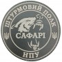  Шеврон НПУ Штурмовий полк «Сафарі»