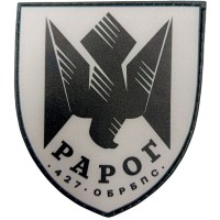 Шеврон ЗСУ 427 окрема бригада безпілотних систем «РАРОГ»