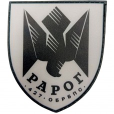Шеврон  ВСУ 427 отдельная бригада беспилотных систем «РАРОГ»