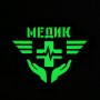 Шеврон Медик піксель
