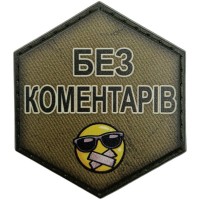 Шеврон Без коментарів
