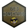 Шеврон Без коментарів