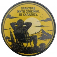 Шеврон Планував жити спокійно. Не склалось