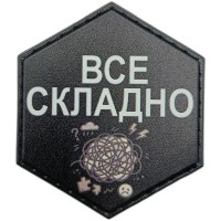 Шеврон Все складно
