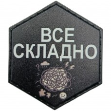 Шеврон Все складно