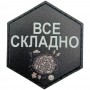 Шеврон Все складно
